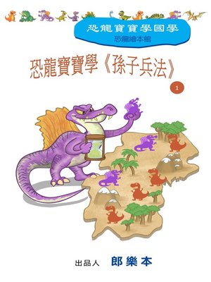 cover image of 恐龍寶寶學《孫子兵法》 1